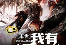 末世:我有逆天战甲小说的无弹窗阅读体验,寻找免费阅读网站-乐读文学
