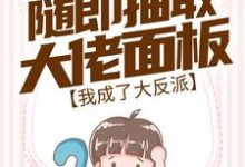 已完结小说《随即抽取大佬面板,我成了大反派》最新章节-乐读文学