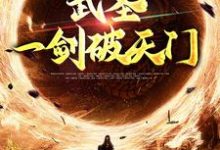 武圣:一剑破天门小说最新更新在哪里?免费在线看-乐读文学