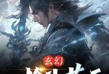 玄幻:一枪斗苍天小说免费资源,玄幻:一枪斗苍天在线阅读-乐读文学