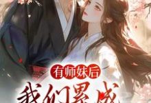 有师妹后,我们累成大黄狗小说,有师妹后,我们累成大黄狗在线阅读-乐读文学