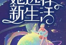 完结版《老公出轨后,她选择新生活》章节阅读-乐读文学
