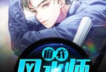 麻衣风水师小说有没有完结版在线?-乐读文学