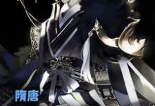 免费看隋唐:我有乱世养成系统小说的网站有哪些?-乐读文学