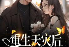 完结版《重生天灾后,打造人类堡垒》免费阅读-乐读文学