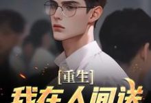 完结版《重生:我在人间送魔鬼下地狱》章节目录在线阅读-乐读文学