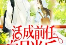 《活成前任白月光后,她桃花朵朵开》全集免费在线阅读( 云雪尧 江凌霄)-乐读文学