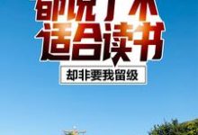 都说了不适合读书,却非要我留级关忘文李流荧小说免费阅读-乐读文学