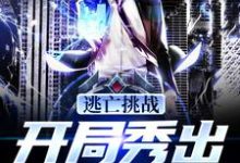 主角秦言小说逃亡挑战:开局秀出逆天操作免费阅读-乐读文学