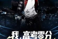 陆峰为主角的小说叫什么?免费看我,高考零分,开局保送进名校-乐读文学