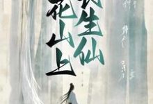桃花山上长生仙小说有没有完结版在线?-乐读文学