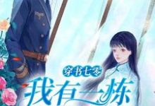完整版的穿书七零:我有一栋百货大楼小说在哪里可以免费读到?-乐读文学