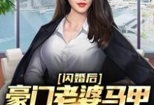 闪婚后,豪门老婆马甲藏不住了段野洛青鸢小说大结局免费试读-乐读文学
