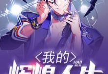 我的辉煌人生章节免费在线阅读,赵远 / /赵思彤杜飞完结版-乐读文学