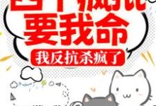 寂玖笙的完整故事在哪里?读四个疯批要我命,我反抗杀疯了小说-乐读文学