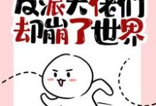 我快穿归来,反派大佬们却崩了世界俞塘,我快穿归来,反派大佬们却崩了世界在线无弹窗阅读-乐读文学