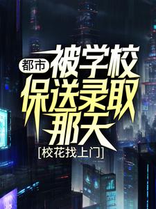 《都市：被学校保送录取那天，校花找上门》小说主角 姜凡楚若汐章节章节免费在线阅读