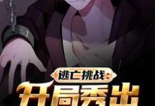 秦云林清影小说在线章节免费阅读(逃亡挑战:开局秀出逆天操作无弹窗无删减)-乐读文学