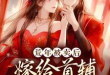 小说《荒年被卖后，嫁给首辅做甜妻》章节阅读-乐读文学