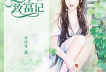 重生八零:农女致富记小说的无弹窗阅读体验,寻找免费阅读网站-乐读文学