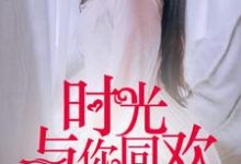 齐涵薇彭文轩乔哲为主角的小说好看吗?免费读时光与你同欢-乐读文学