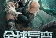 《全球异变》小说章节在线试读,《全球异变》最新章节目录-乐读文学