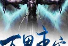 寻找万界主宰小说的最新更新章节-乐读文学