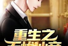 完结版《重生之无忧仙帝》章节目录在线阅读-乐读文学
