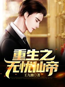 完结版《重生之无忧仙帝》章节目录在线阅读