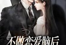 完结版《不做恋爱脑后,男主哭着喊老婆》免费阅读-乐读文学