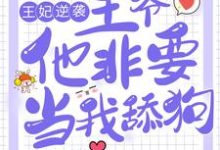 王妃逆袭:王爷他非要当我舔狗章节免费在线阅读,白慕歌令狐悦完结版-乐读文学