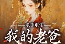 完结版《杀手重生,我的老爸是皇帝》章节目录在线阅读-乐读文学