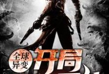 已完结小说《全球异变:开局获得系统》章节在线阅读-乐读文学