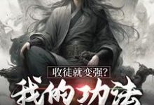 收徒就变强?我的功法全靠编小说,收徒就变强?我的功法全靠编章节在线阅读-乐读文学