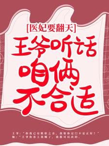 主角叫陆锦棠秦云璋小说医妃要翻天：王爷听话，咱俩不合适章节免费阅读