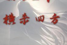 小说《倒舔三年,横杀四方》章节免费阅读-乐读文学