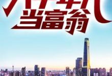 叶不凡树晓莹的故事在哪本书里?免费阅读重生:回到八十年代当富翁-乐读文学