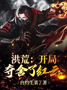 洪荒：开局夺舍了红云李默白泽，洪荒：开局夺舍了红云最新章节