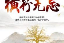 我在妖魔世界横行无忌小说免费资源,我在妖魔世界横行无忌在线阅读-乐读文学