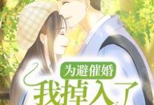 哪里能找到为避催婚,我掉入了竹马怀里小说的全部章节?-乐读文学