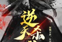 逆天杀神小说全文阅读需要付费吗?寻找免费资源-乐读文学