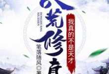 求洪荒修真:我真的不是天才小说的全文免费阅读链接-乐读文学