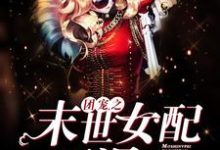 免费看团宠之末世女配要涅槃小说的网站有哪些?-乐读文学