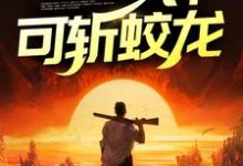 许峰叶初雪的故事在哪本书里?免费阅读鬼医出狱,一针可斩蛟龙-乐读文学