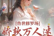 小说《兽世修罗场:娇软万人迷总想跑路》章节免费阅读-乐读文学