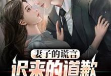 妻子的谎言:迟来的道歉不配说爱方鸣程心,妻子的谎言:迟来的道歉不配说爱在线无弹窗阅读-乐读文学