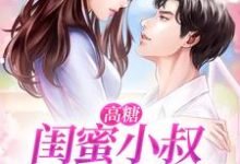 哪里能找到高糖:闺蜜小叔向我表白了!小说的全部章节?-乐读文学