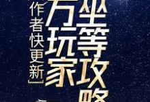 作者快更新,百万玩家坐等攻略小说的免费电子版在哪里可以下载或阅读?-乐读文学