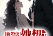 翟双白聂知熠的小说在哪里看?免费在线阅读新婚夜,她想谋杀亲夫-乐读文学