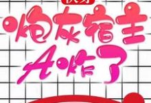 快穿:炮灰宿主A炸了小说,快穿:炮灰宿主A炸了最新章节-乐读文学